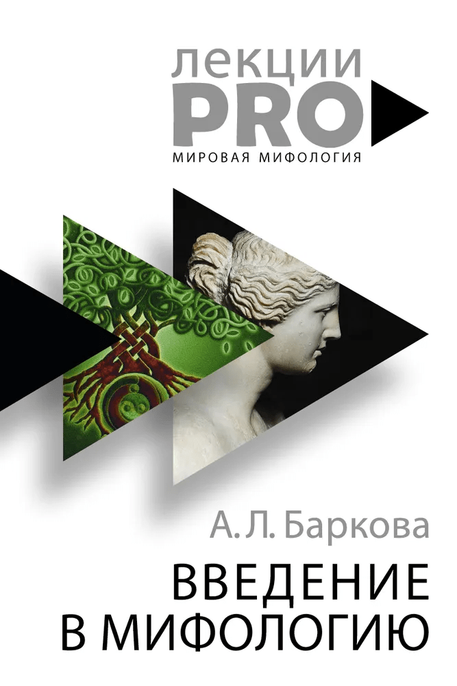 Авторский курс 2022 г.: «Введение в мифологию». Теоретическая&nbsp;часть